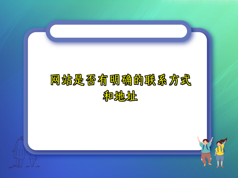 网站是否有明确的联系方式和地址