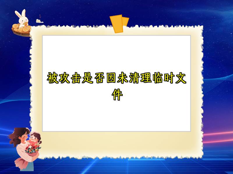 被攻击是否因未清理临时文件