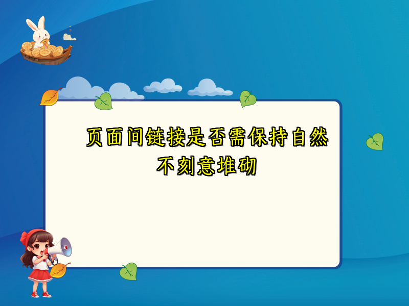 页面间链接是否需保持自然不刻意堆砌