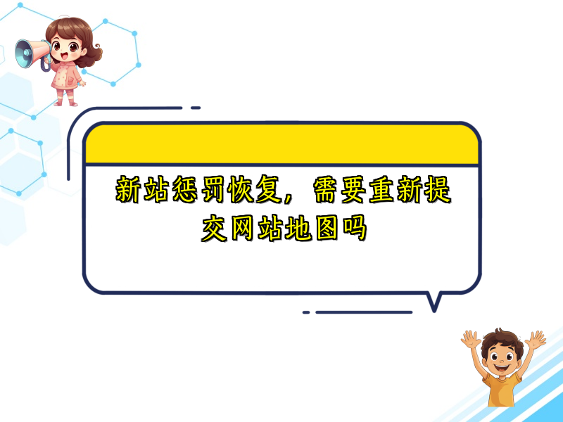 新站惩罚恢复，需要重新提交网站地图吗