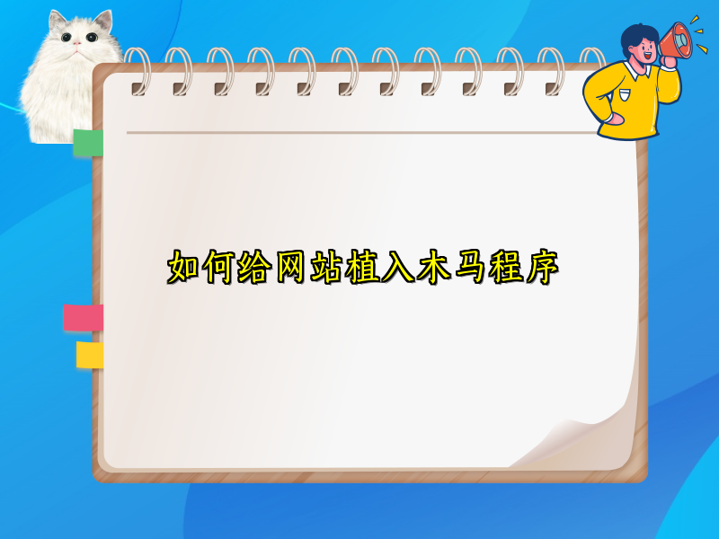 如何给网站植入木马程序