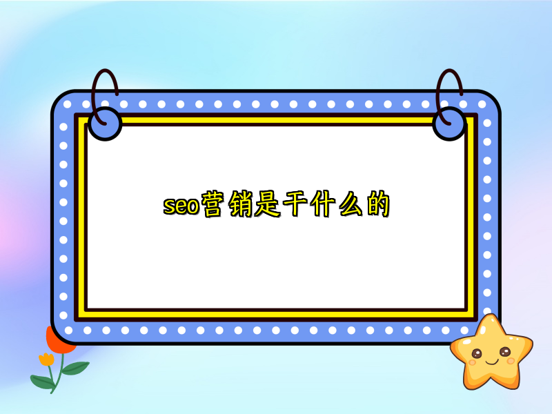 seo营销是干什么的