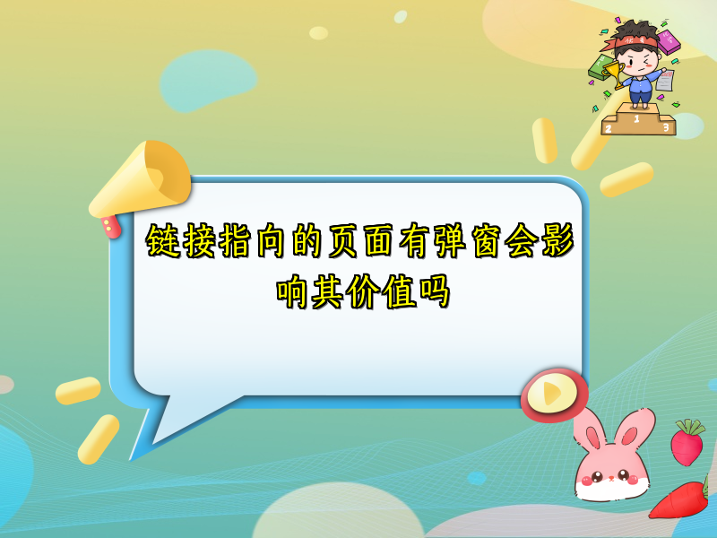 链接指向的页面有弹窗会影响其价值吗