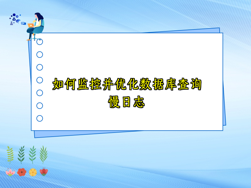 如何监控并优化数据库查询慢日志