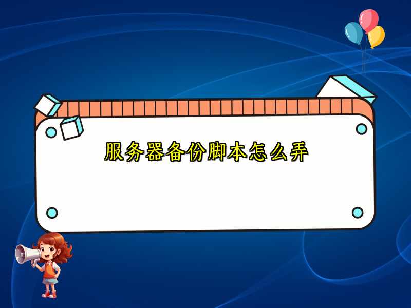 服务器备份脚本怎么弄