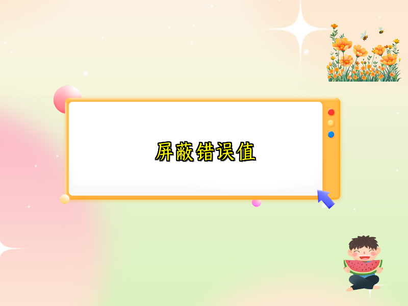 屏蔽错误值