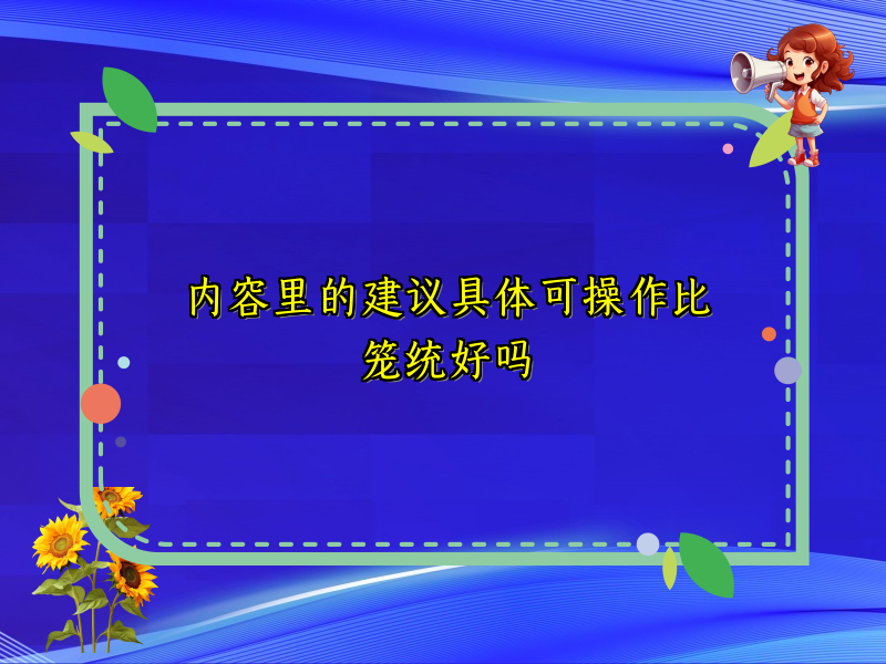 内容里的建议具体可操作比笼统好吗
