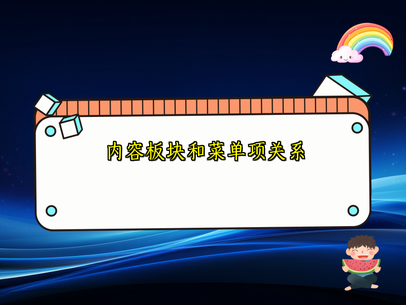 内容板块和菜单项关系