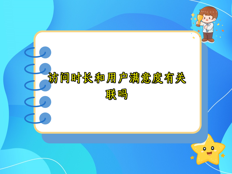 访问时长和用户满意度有关联吗