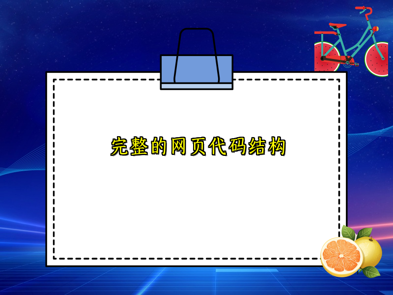 完整的网页代码结构