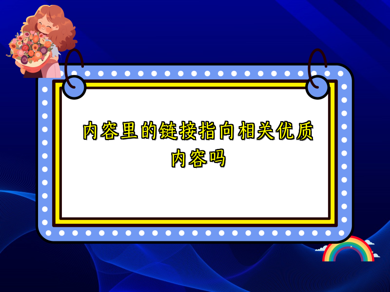 内容里的链接指向相关优质内容吗