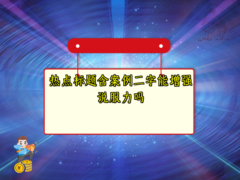 热点标题含案例二字能增强说服力吗