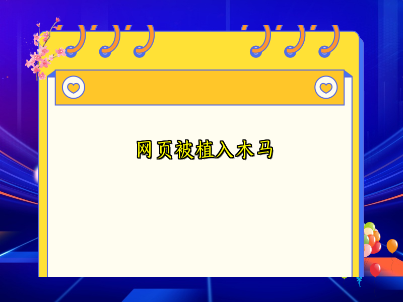 网页被植入木马
