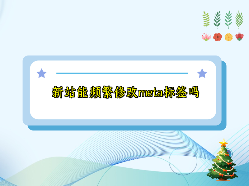 新站能频繁修改meta标签吗