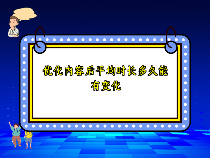 优化内容后平均时长多久能有变化