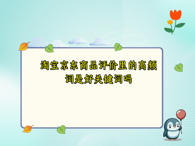 淘宝京东商品评价里的高频词是好关键词吗