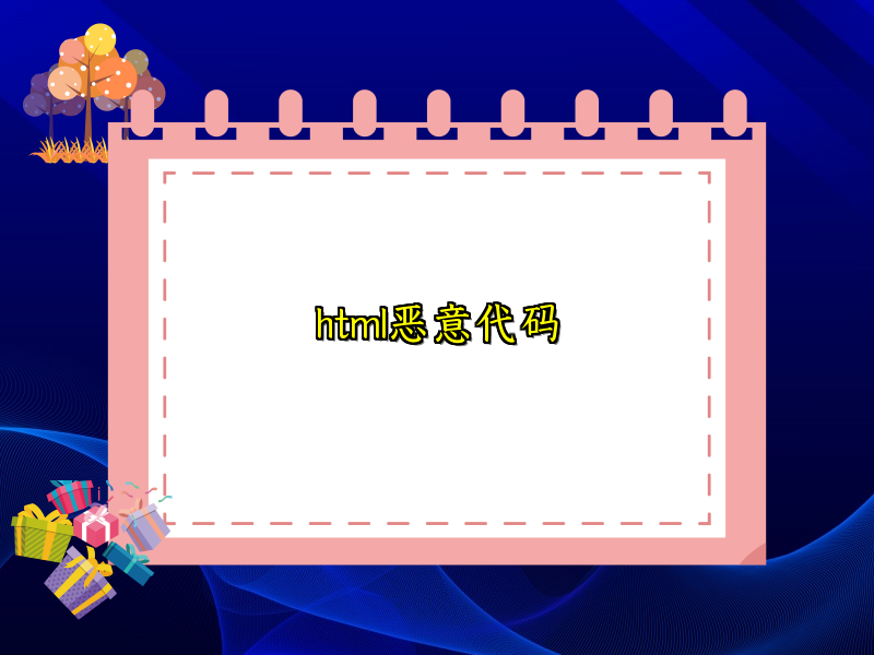 html恶意代码