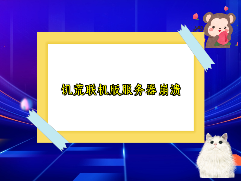 饥荒联机版服务器崩溃