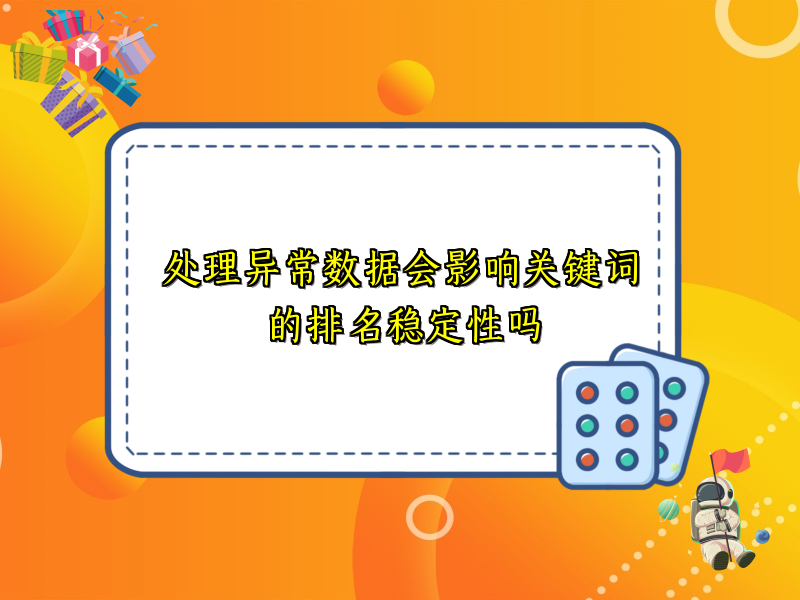 处理异常数据会影响关键词的排名稳定性吗