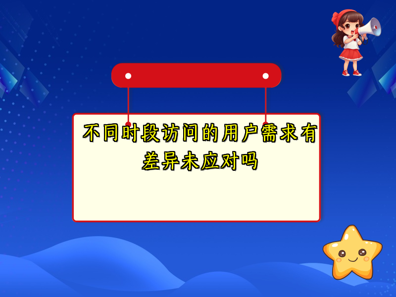 不同时段访问的用户需求有差异未应对吗