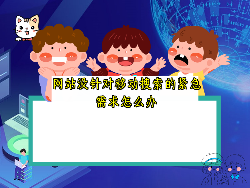 网站没针对移动搜索的紧急需求怎么办