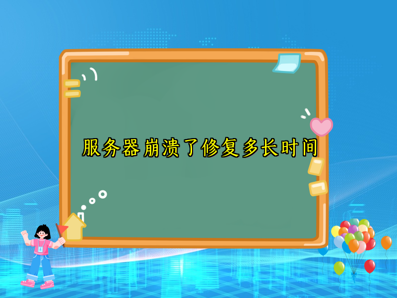服务器崩溃了修复多长时间