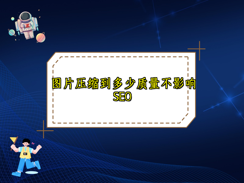 图片压缩到多少质量不影响SEO