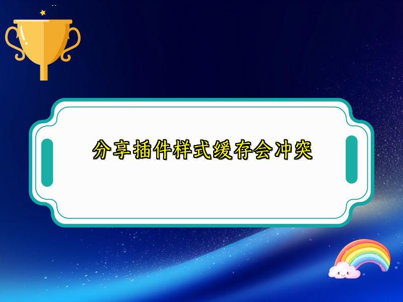 分享插件样式缓存会冲突