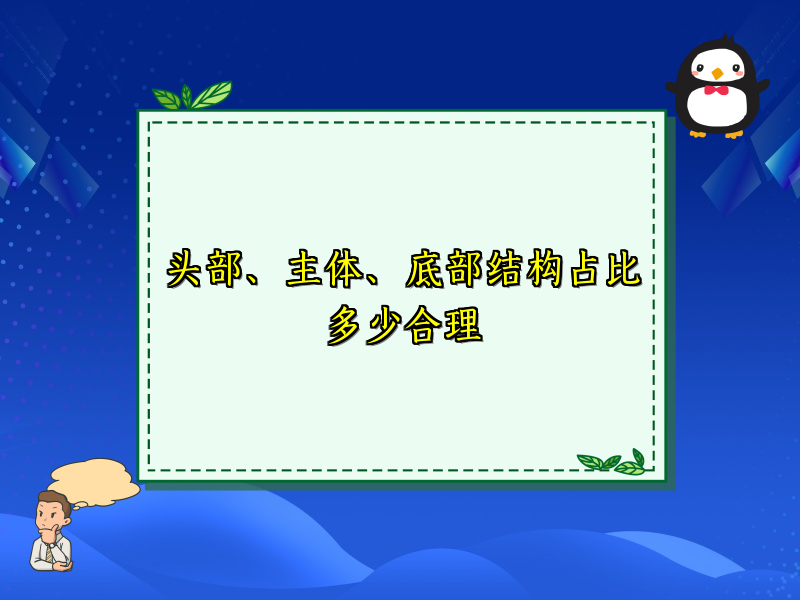 头部、主体、底部结构占比多少合理