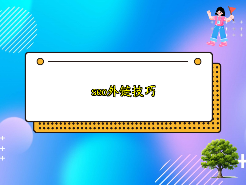 seo外链技巧