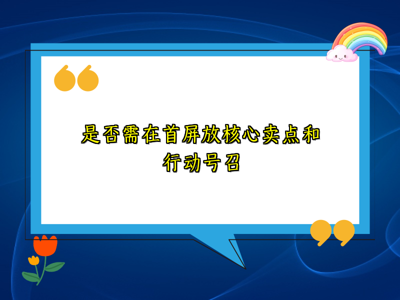 是否需在首屏放核心卖点和行动号召