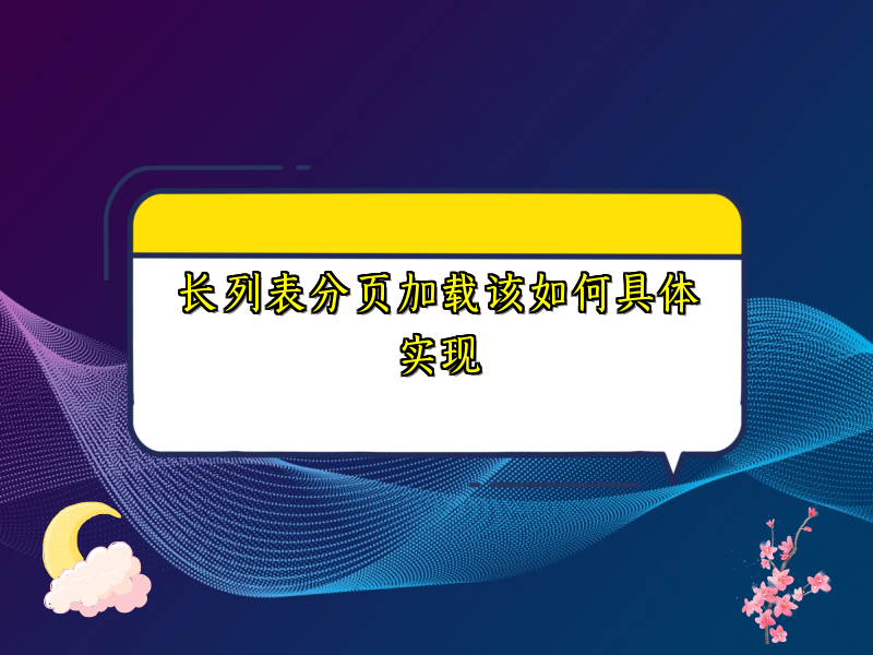 长列表分页加载该如何具体实现