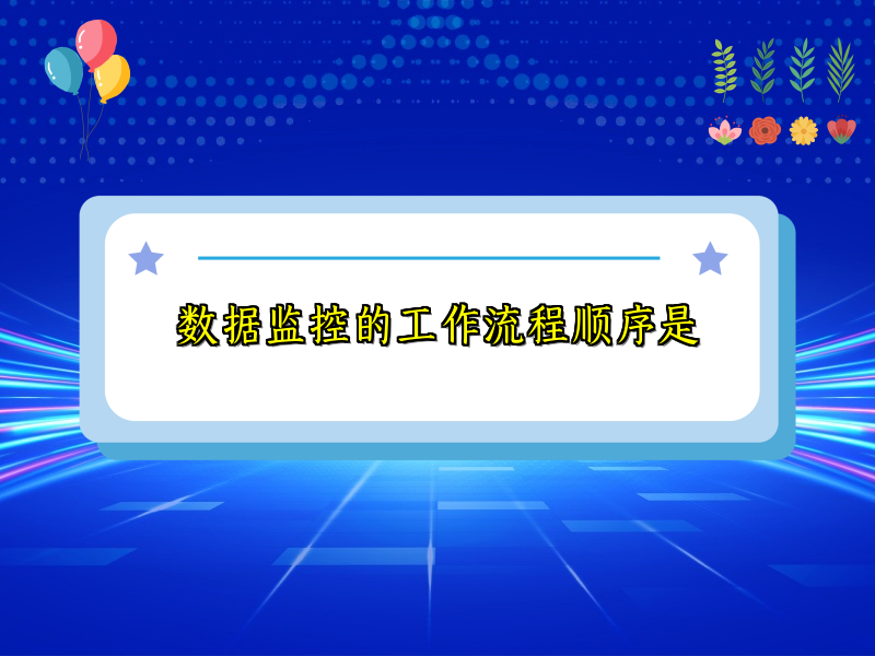 数据监控的工作流程顺序是