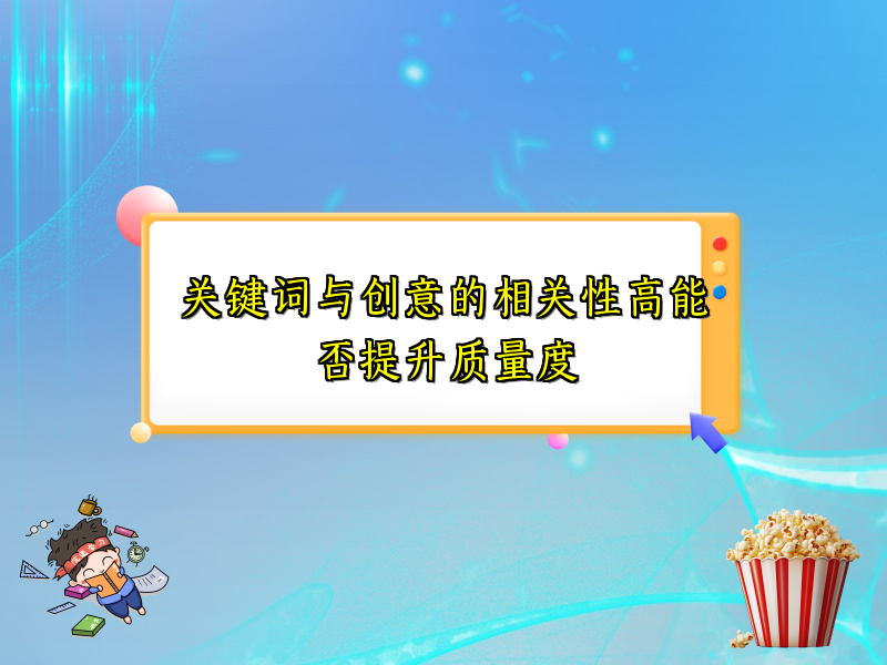 关键词与创意的相关性高能否提升质量度