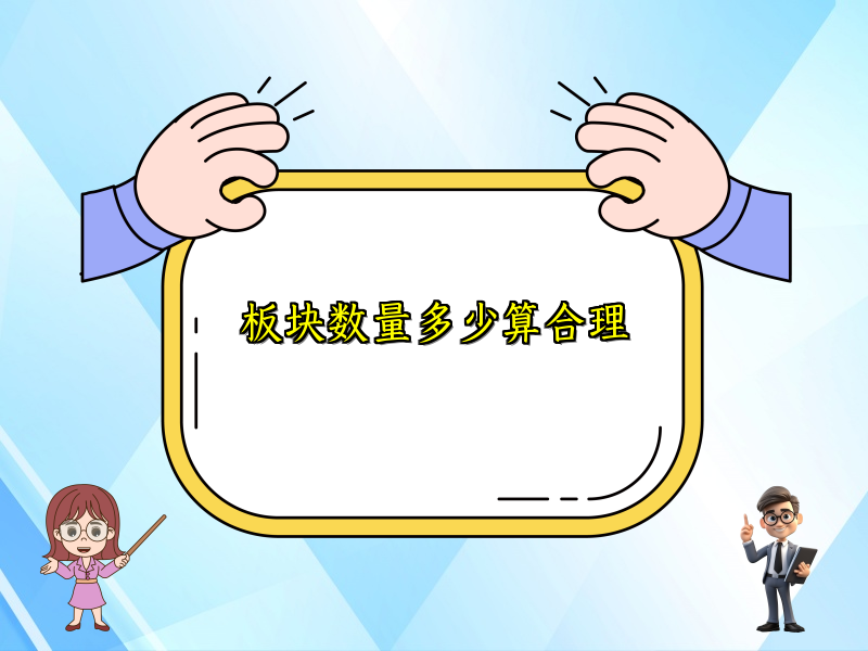板块数量多少算合理