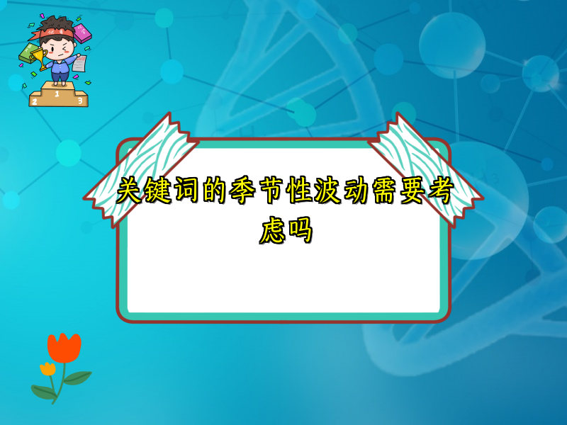 关键词的季节性波动需要考虑吗