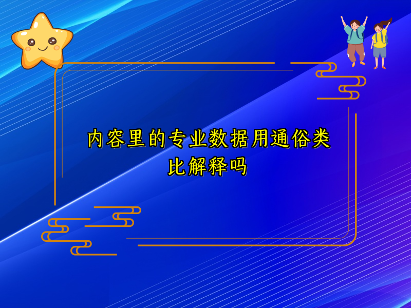 内容里的专业数据用通俗类比解释吗