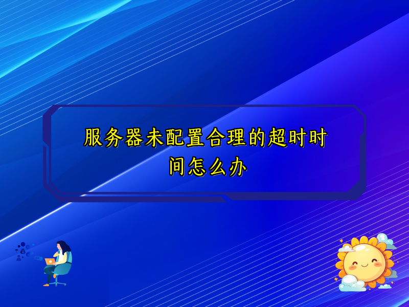 服务器未配置合理的超时时间怎么办