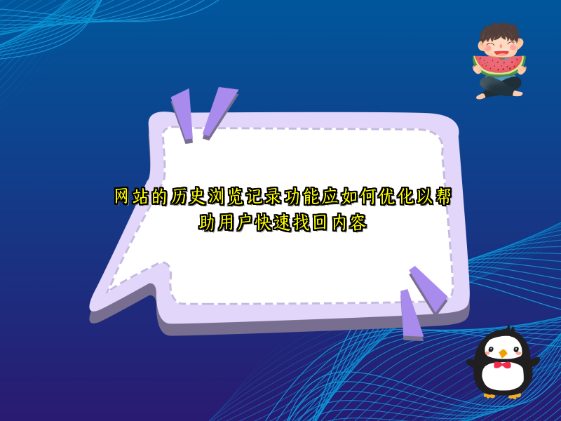 网站的历史浏览记录功能应如何优化以帮助用户快速找回内容