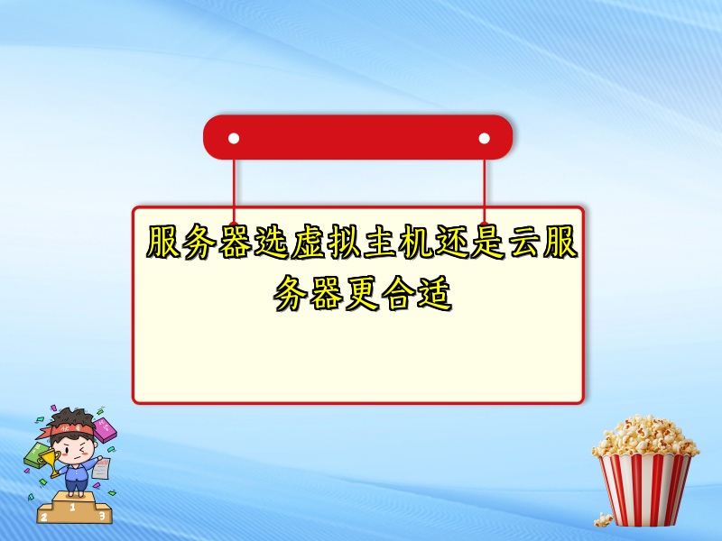 服务器选虚拟主机还是云服务器更合适