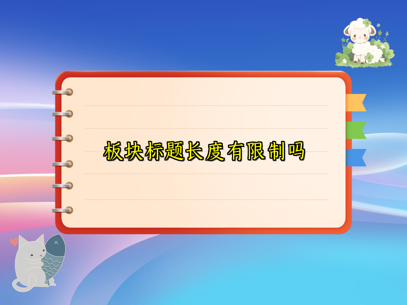 板块标题长度有限制吗