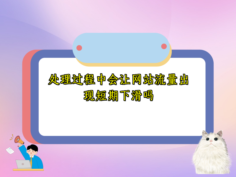 处理过程中会让网站流量出现短期下滑吗