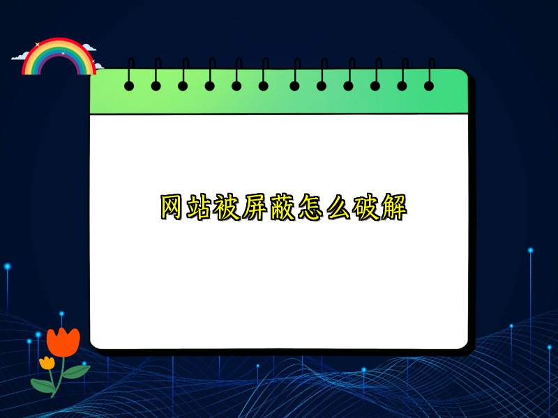 网站被屏蔽怎么破解
