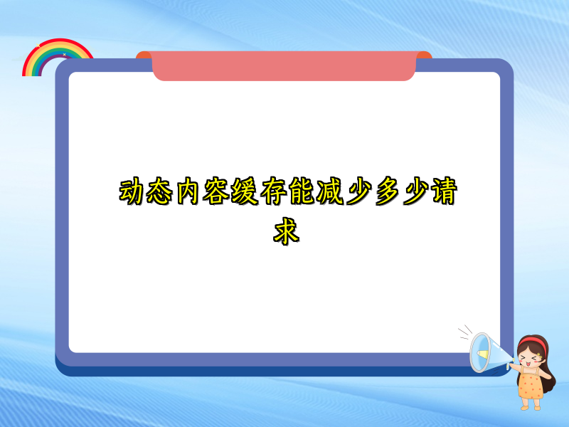 动态内容缓存能减少多少请求
