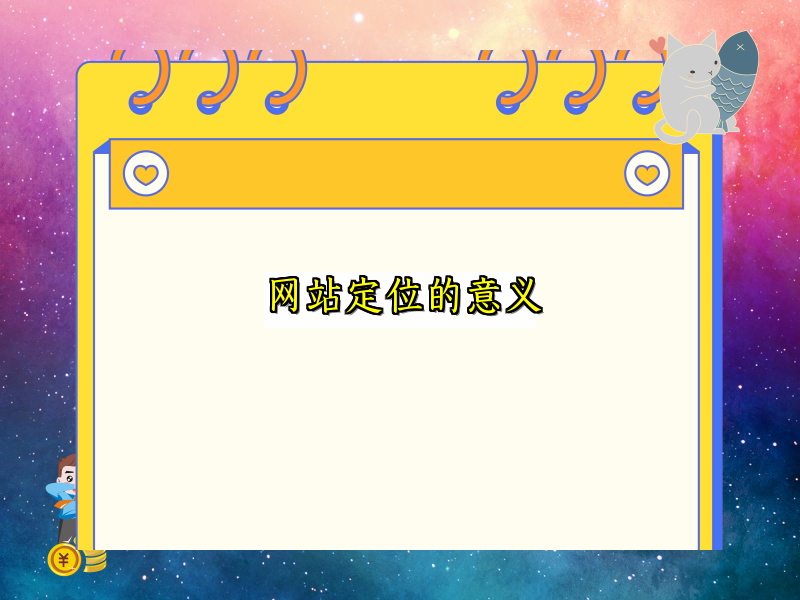 网站定位的意义