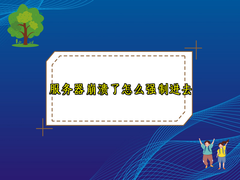 服务器崩溃了怎么强制进去