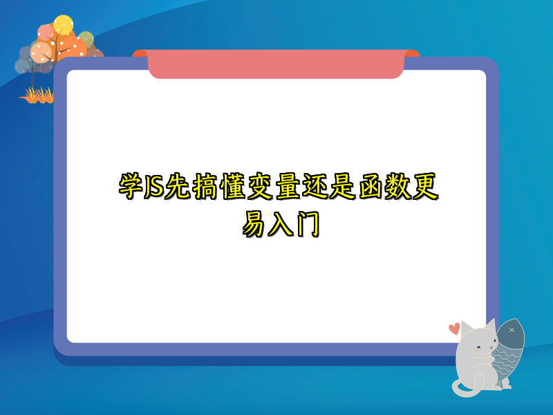 学JS先搞懂变量还是函数更易入门