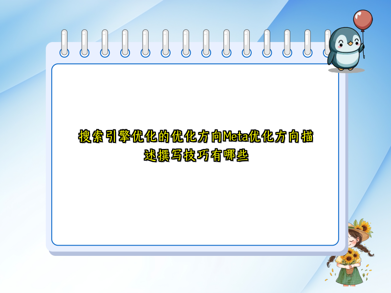 搜索引擎优化的优化方向Meta优化方向描述撰写技巧有哪些