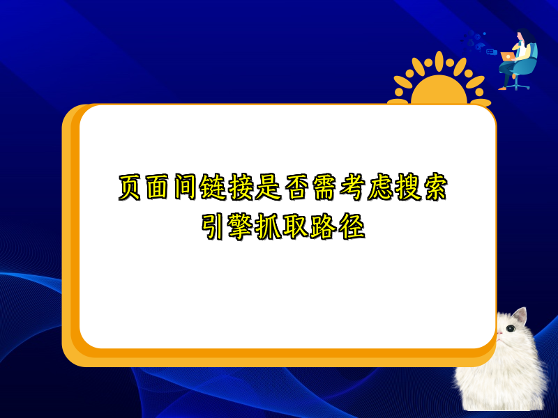 页面间链接是否需考虑搜索引擎抓取路径
