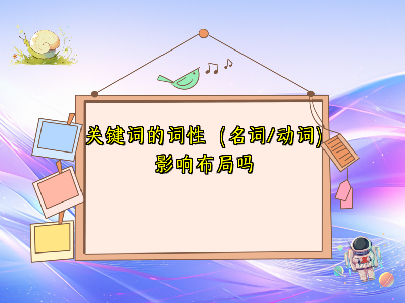 关键词的词性（名词/动词）影响布局吗